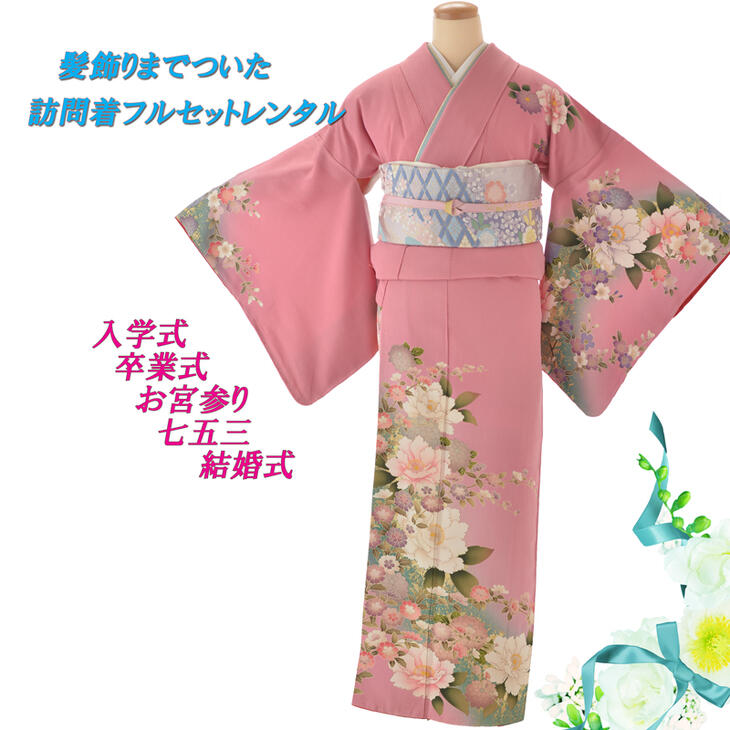 レンタル 訪問着 訪問着 女性和装 新作 レンタル 訪問着 付下げ 訪問着 訪問着 髪飾りまでついた訪問着フルセットレンタル 153 160cm前後 付下げ レンタル 入学式 結婚式 お宮参り 七五三 お茶会 付下げ レンタル 新品足袋プレゼント 入学式 レンタル 訪問着 訪問着 女性和装 新作 レンタル 訪問着 付下げ 訪問着 訪問着 髪飾りまでついた訪問着フルセットレンタル 153 160cm前後 付下げ レンタル 入学式 結婚式 お宮参り 七五三 お茶会 付下げ レンタル 新品足袋プレゼント 入学式