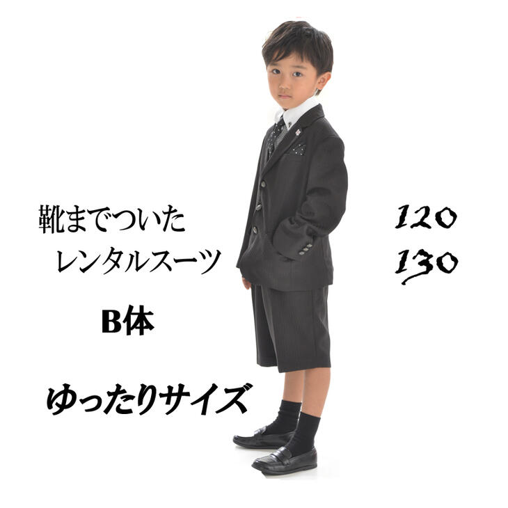 楽天市場 レンタル 入学式 スーツ 男の子 ゆったりサイズ 大きいサイズ レンタル スーツ 靴付 卒業式 結婚式 七五三 ジュニア スーツ キッズ フォーマルスーツ ミチコロンドン 黒ストライプズボンハーフ 1cm 130cm B体 ゆったり 楽天市場 レンタル 入学式 スーツ 男の子 ゆったりサイズ 大きいサイズ レンタル スーツ 靴付 卒業式 結婚式 七五三 ジュニア スーツ キッズ フォーマルスーツ ミチコロンドン 黒ストライプズボンハーフ 1cm 130cm B体 ゆったり