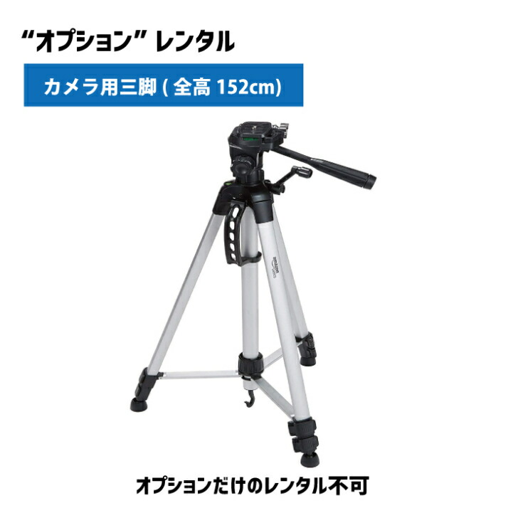 楽天市場】【オプションレンタル】SONY 三脚 リモコン三脚 3段 楽天市場】【オプションレンタル】SONY 三脚 リモコン三脚 3段