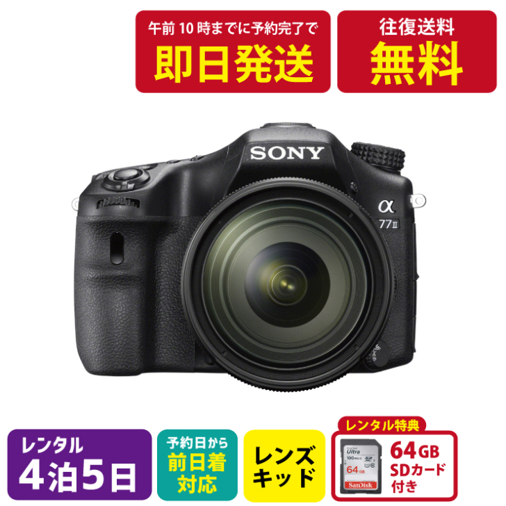 着後レビューで 送料無料 4泊5日 SONY α77 II ILCA-77M2Q ズーム