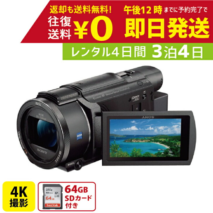 【楽天市場】 ７～８月限定 夏休み特別価格！【レンタル4泊5日】 SONY FDR-AX45 4K ビデオカメラ レンタルビデオカメラ レンタル４Kビデオカメラ  : レンタルユースフカツ