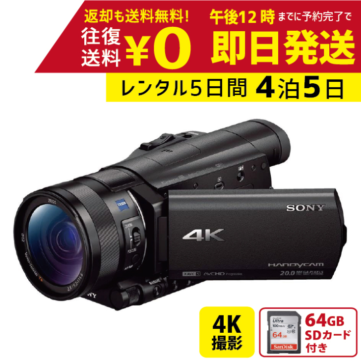 【楽天市場】【レンタル4泊5日】 SONY FDR-AX45 4K ビデオカメラ レンタルビデオカメラ レンタル４Kビデオカメラ : レンタル ユースフカツ