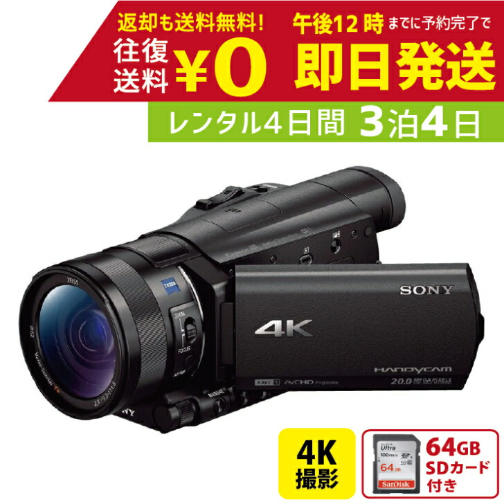 【楽天市場】【レンタル4泊5日】 SONY FDR-AX45 4K ビデオカメラ レンタルビデオカメラ レンタル４Kビデオカメラ : レンタル ユースフカツ