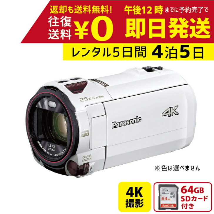 楽天市場】【レンタル4泊5日】 Panasonic HC-VX985M 4K ビデオカメラ 64GB 光学20倍 レンタルビデオカメラ レンタル ４Kビデオカメラ レンタル４K ４Kビデオカメラ : レンタルユースフカツ