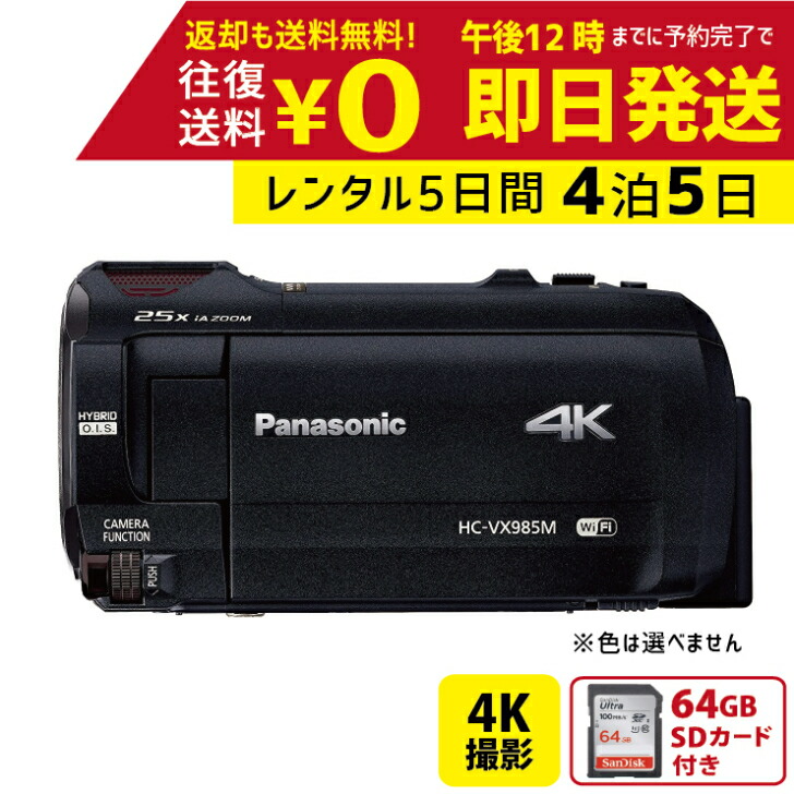 楽天市場】【レンタル2泊3日】 Panasonic HC-VX985M 4K ビデオカメラ 64GB 光学20倍 運動会 イベント お遊戯会  パナソニック レンタルビデオカメラ レンタル４Kビデオカメラ レンタル４K ４Kビデオカメラ : レンタルユースフカツ