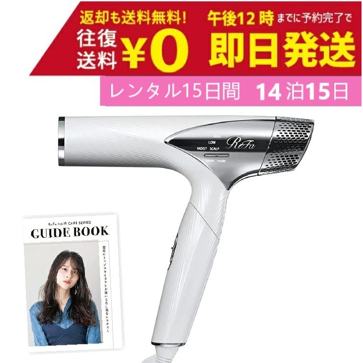 【レンタルお試し価格】14泊15日 ReFa DRYER SMART ホワイト リファ ドライヤー スマート 大風量 ガイドブック付 美容 サロン 髪  高級ドライヤー レンタルドライヤー　レンタル美容家電 | レンタルユースフカツ