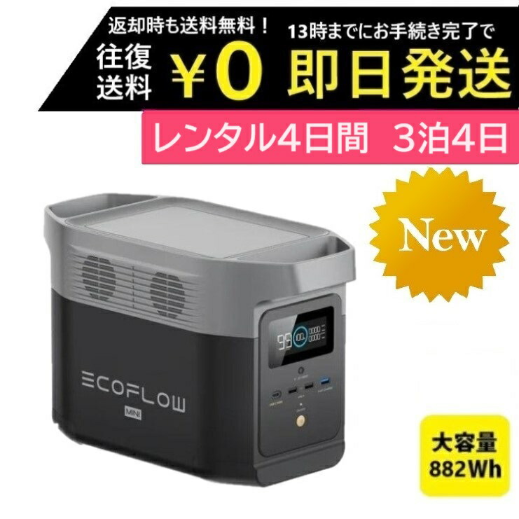 楽天市場】【レンタル】2泊3日EcoFlow DELTA mini 245,000mAh 882Wh 定格出力1,400W 瞬間出力2,100W  アウトドア バッテリー レンタルバッテリー 急速充電 アプリ対応 車中泊 キャンプ用品 イベント コンパクト大容量 レンタルポータブル電源  レンタルエコフロー ...