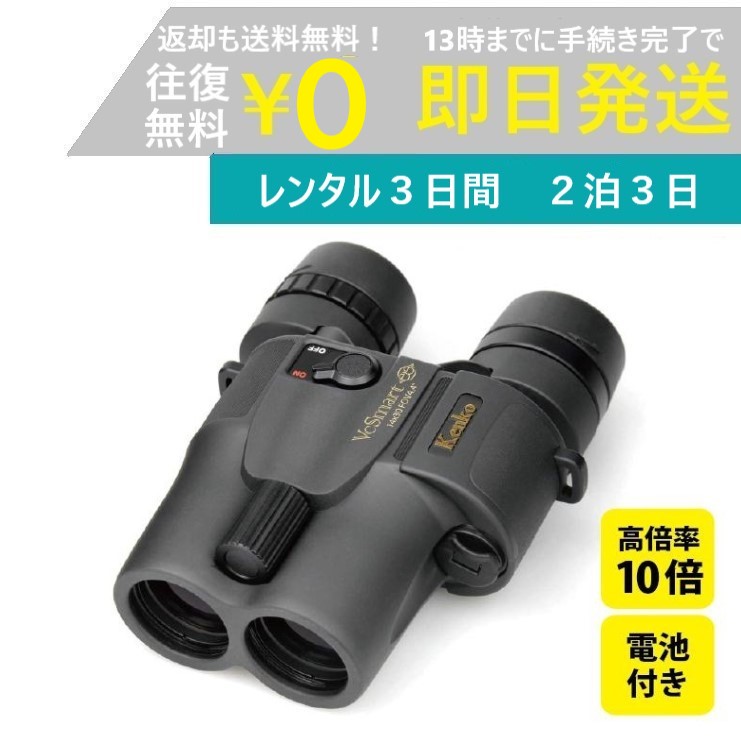 楽天市場】【レンタル2泊3日】 Kenko VC Smart 10×30 ケンコー 防振双眼鏡 コンサート ライブ 天体 倍率 野球 観戦 ドーム  スポーツ 推し活 ジャニーズ アイドル 韓国 レンタル高倍率双眼鏡 レンタル防振双眼鏡 レンタル双眼鏡 : レンタルユースフカツ