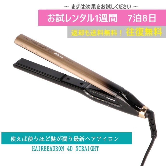 正規品⭐︎HAIRBEAURON 4D Plus ストレートヘアアイロン 楽天市場】ヘアビューロン 4D Plus [ストレート] | HAIRBEAURON