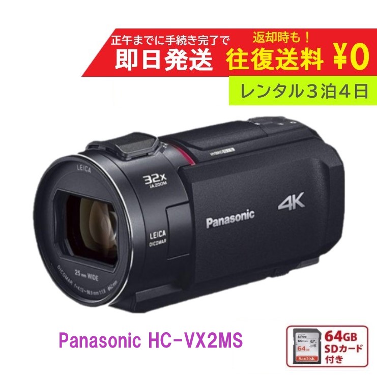HC-VX2MS パナソニック 4K デジタルビデオカメラ 光学24倍ズーム レンタル] パナソニック 4Kビデオカメラ HC-VX2MS - Rentio
