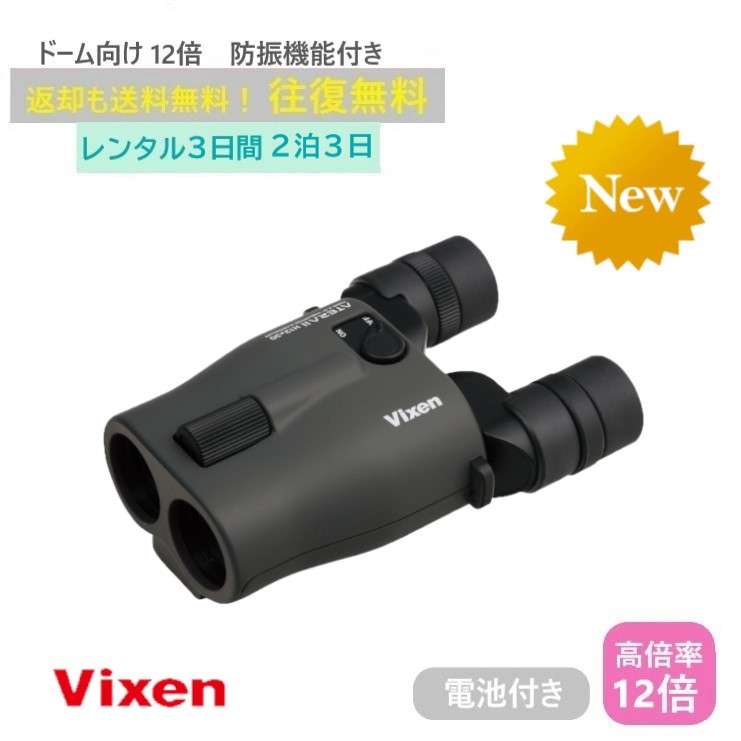 楽天市場】【防振双眼鏡レンタル】VIXEN ATERA H12×30 3日間