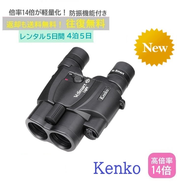 【賃借4泊5日】 Kenko VC Smart 14×30  ケンコー 防振小型望遠鏡 演奏会 ライブ 天体 倍率 ベイスボール 御覧になる 学生寄宿舎  運動競技 推し活 ジャニーズ 偶像 韓国 賃借高倍率小型望遠鏡 賃借防振小型望遠鏡 賃借小型望遠鏡