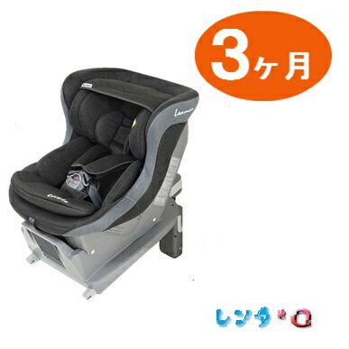 新生児 ４歳頃まで使える レンタル 3ケ月 ｉｓｏｆｉｘ対応チャイルドシート リーマン レスティロ 乳幼児兼用カーシート チャイルドシート本体 往復送料無料 乳幼児兼用チャイルドシート チャイルドシート レンタｑ ｉｓｏｆｉｘ対応