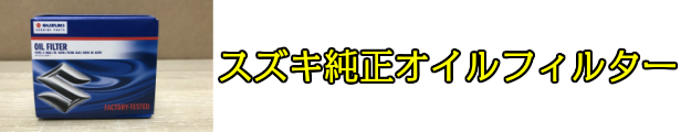 楽天市場】スズキ 純正 オイルフィルター 16510-84MA0 ハスラー ワゴン