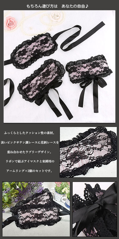「ブラックレースのアイマスクと束縛アームリング3点セット」ホワイトデーに♪【レオン】【セクシーランジェリーSexylingerieセクシー下着SEXY下着インナーセール】【テイストセクシー】