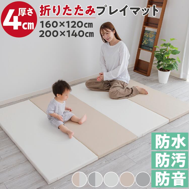 折りたたみ プレイマット 厚さ4cm 防音 衝撃吸収 | クッションマット フロアマット ベビー 赤ちゃん 子供 キッズ ベビーマット キッズスペース ラグ 防音マット ペット 騒音 厚手 極厚 防汚 防水 怪我防止 お昼寝 オールシーズン 床暖房対応 120&times;160cm 140&times;200cm｜寝具のレオワイド　店