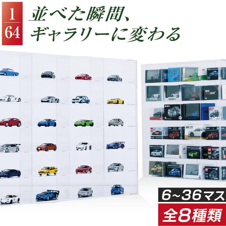 トミカ ミニカー　コレクションケース 楽天市場】ミニカー 収納 ミニカーケース 4×8マス トミカケース