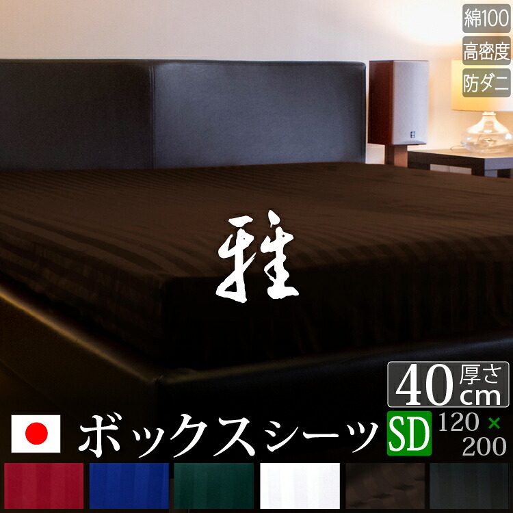ドラマ使用 【日本製】 ボックスシーツ セミダブル サテンストライプ 120&times;200&times;40cm 《雅》 | ホテル仕様 おしゃれ サテン ベッド ベッドシーツ カバー ストライプ ベットシーツ シーツ 防ダニ ホテル セミダブルサイズ ベット マットレスカバー ボックスカバー｜寝具のレオワイド　店