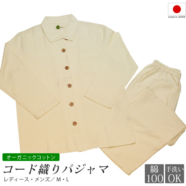 新作送料無料 オーガニックコットン パジャマ コード織り 日本製 レディース メンズ オーガニック コットン 綿 綿100 長袖 部屋着 ルームウェア 寝巻き ナイトウェア 上下セット 前開き パンツ 天然 生成り きなり プレゼント ギフト 贈り物 シンプル 男性 春夏 秋冬