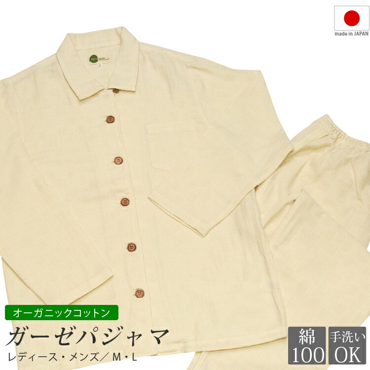 オーガニックコットン 日本製 オーガニックコットン100 ナイトウェア 2重ガーゼ 生成り コットン レディース メンズ オーガニック ダブルガーゼでふんわり軽い着心地 ルームウェア パジャマ 綿 綿100 ガーゼ 長袖 部屋着 ルームウェア 寝巻き ナイトウェア 上下セット