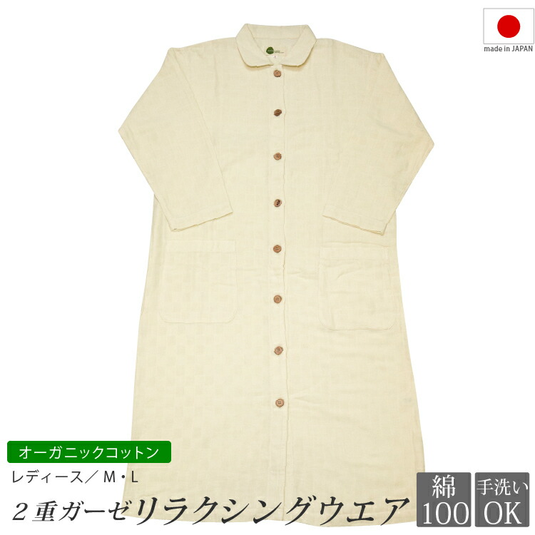 人気ブランド オーガニックコットン リラクシングウェア 2重ガーゼ 日本製 レディース 女性 オーガニック コットン 綿 綿100 ガーゼ 長袖 部屋着 ルームウェア 寝巻き ナイトウェア ワンピース 前開き 天然 生成り きなり プレゼント ギフト 贈り物 シンプル 春夏 秋冬