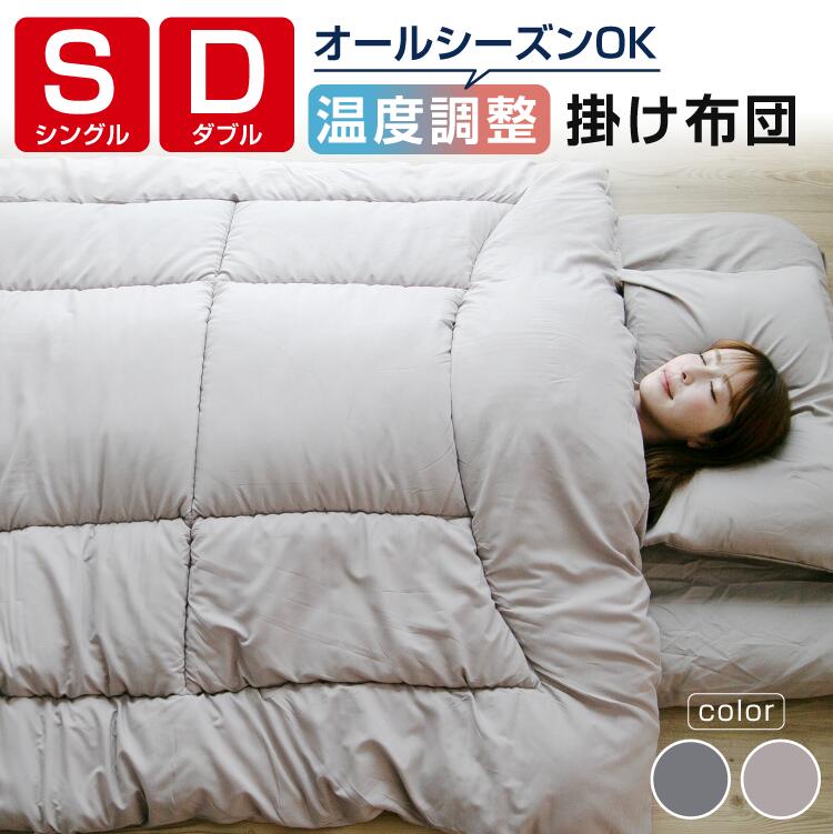 掛け布団 オールシーズン 温度調整 掛布団 洗える 抗菌防臭 防ダニ 楽天市場】掛け布団 シングル S オールシーズン 洗える 温度調整わた