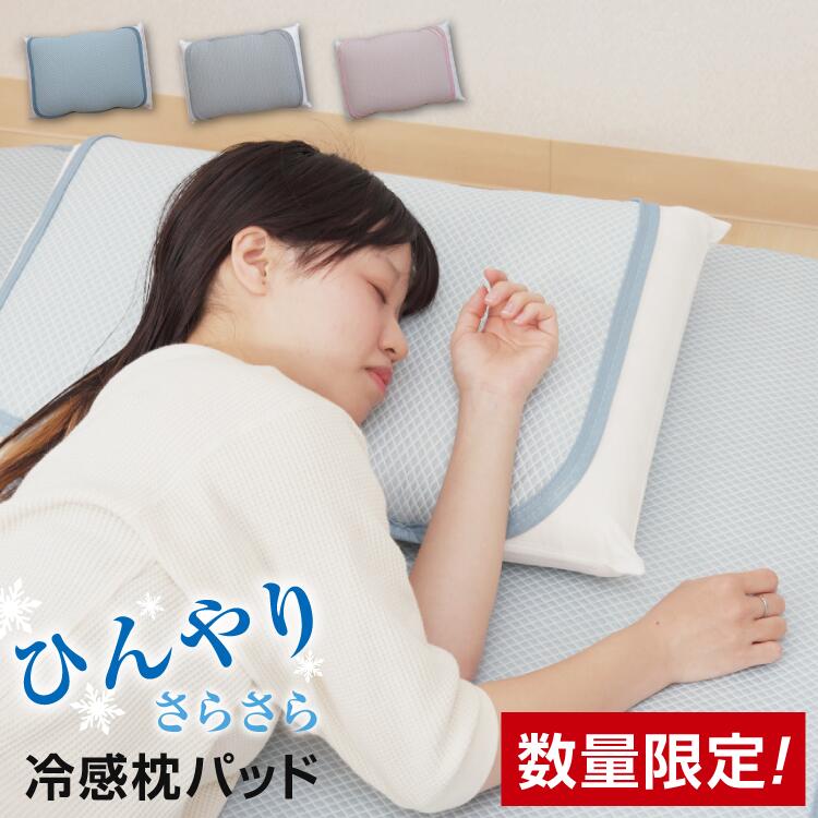 【楽天市場】冷感 枕パッド 45×55cm (43×63cm用) 接触冷感 | まくらパッド 枕カバー ひんやり さらさら 冷感パッド 冷感 ...