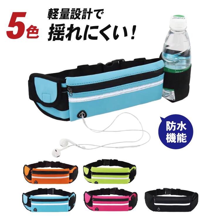 【楽天市場】防水 ランニングポーチ 超軽量 選べる5色展開 | メンズ レディース ドリンクホルダー付き ランニングバッグ 揺れない 大容量