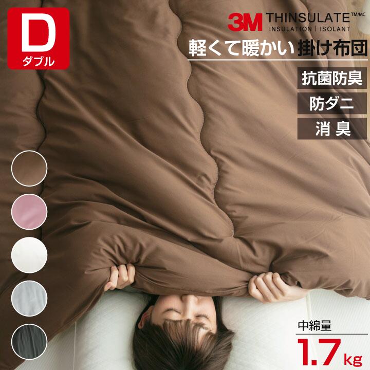 シンサレート 掛け布団 ダブル 190×210cm | ふかふか 暖かい 掛け布団 毛布 羽毛より暖かい 抗菌防臭 防ダニ 消臭 保温 おすすめ 洗濯 洗える 軽い 薄い キルティング 来客用 お昼寝 子供 安眠 快眠 冬 布団 コンパクト 秋 冬 シンプル 無地 おしゃれ かわいい