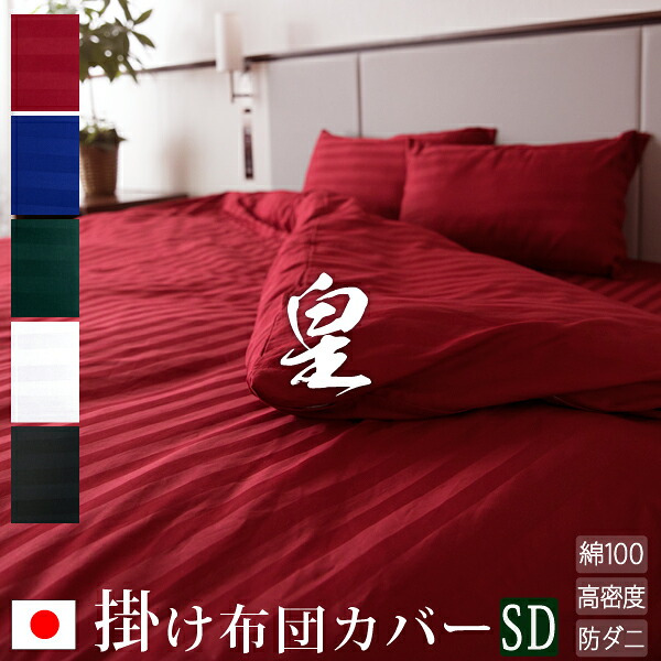 【日本製】 掛け布団カバー セミダブル サテンストライプ 170×210cm 《皇》 | シルク ホテル仕様 サテン かわいい おしゃれ 洗える 防ダニ 掛け布団 ストライプ 掛けふとんカバー 綿100% ふとんカバー 布団カバー カバー 掛ふとんカバー 掛布団カバー かけ布団カバー 9,216円
