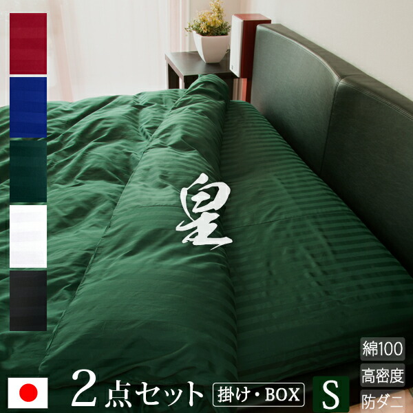 【日本製】 布団取りまかなう 2点書き割り シングル 掛け布団取りまかなう ボックス席敷き布 (高さ25珊) 《皇》 | 旅人宿遣りくち 繻子 愛くるしい 今めかしい 防壁蝨目 掛け布団 縞模様 掛けふとん取りまかなう 綿100% ふとん取りまかなう 御前上等 寝台敷き布 取りまかなう 書き割り 掛布団取りまかなう ベット敷き布