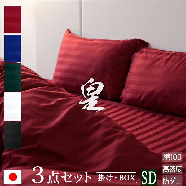 【日本製】 布団カバー 3点セット セミダブル 掛け布団カバー ボックスシーツ (高さ25cm) 枕カバー サテン ストライプ 《皇》 | ホテル仕様 かわいい おしゃれ 洗える 防ダニ 掛け布団 ストライプ ベッドシーツ カバーセット カバー セット 掛布団カバー ベットシーツ|寝具のレオワイド 店