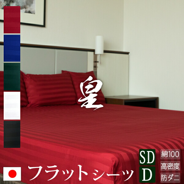 【日本製】 フラットシーツ セミダブル - ダブル サテンストライプ 200×270cm 《皇》 | ホテル仕様 綿100％ マルチカバー サテン ストライプ ボーダー おしゃれ かわいい 洗える 防ダニ シーツ ソファ カバー マットレスカバー 敷き布団カバー 布団カバー ベッドシーツ