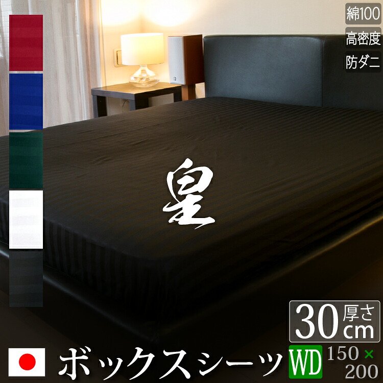 【日本製】 ボックスシーツ ワイドダブル サテン ストライプ 150×200×30cm 《皇》 | 80サテン ホテル仕様 かわいい おしゃれ 洗える 防ダニ 綿100% ふとんカバー 布団カバー ベッドシーツ ベットシーツ マットレス ワイドダブルシーツ マットレスカバー シーツ|寝具のレオワイド 店