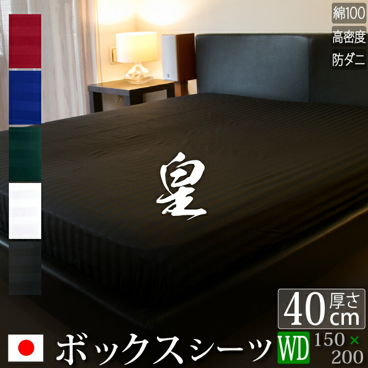 人気ブランド 楽天市場 日本製 ボックスシーツ ワイドダブル サテン ストライプ 150 0 40cm 皇 80サテン シルク ホテル仕様 かわいい おしゃれ 洗える 防ダニ 綿100 ふとんカバー 布団カバー ベッドシーツ ベットシーツ マットレス ワイドダブルシーツ