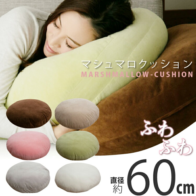 新品未開封 えふたん　もちもちクッション 楽天市場】もちもち クッション 直径60cm 丸型 | おしゃれ かわいい