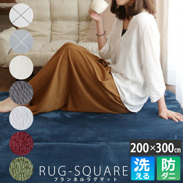 洗える フランネルラグ 200×300糎 防壁蝨目 矩形 | 引っ敷き 大きめ ウォッシャブル 角型 上滑り打ち切り付き添い人 夏 冬 オール時節 ラグカーペット 引っ敷き 引っ敷き 今めかしい 防壁蝨目 綿ネル 洗える引っ敷き 赤いこと 緑であること 薄墨色 米国海軍 熱っぽい引っ敷き相応う 床暖房装置相応う