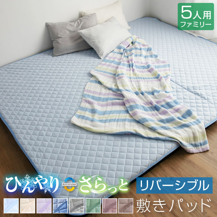 リヴァーシブル 冷感 敷きパッド 280×200珊  | 身寄り大きさ 5人用 ビッグ大きさ ダブル2台 防壁蝨目 抗菌防臭 洗える 丸洗い ウォッシャブル 敷パッド 敷きパッティング 寝台パッド 愛くるしい 今めかしい 分かりやすい 無地 快眠グッズ 夏 春 秋  涼感 身寄り テイジン 帝人