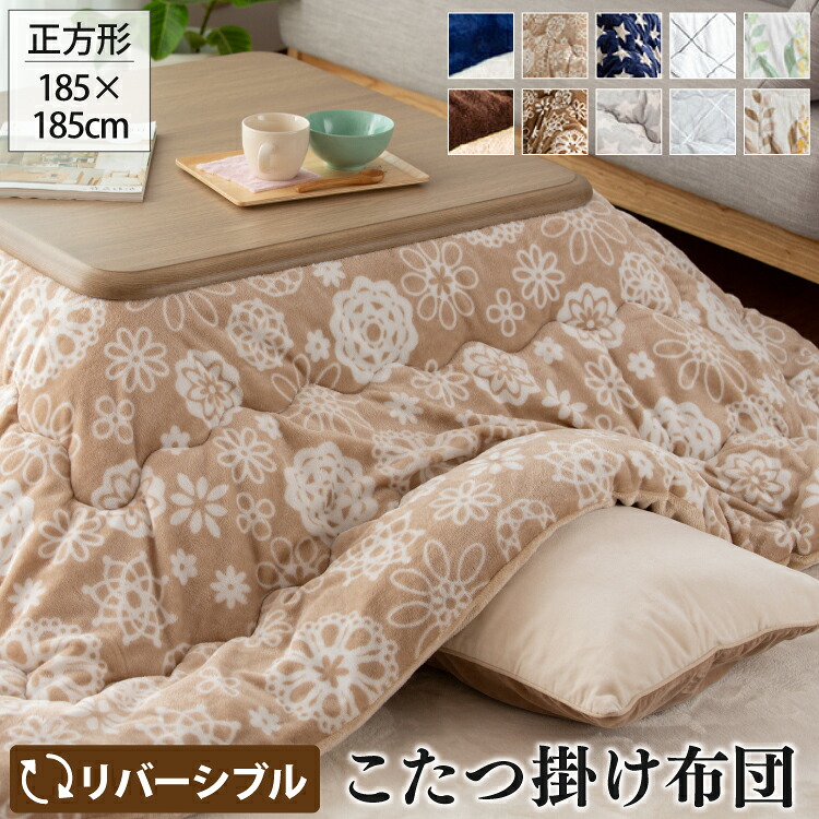 リバーシブル こたつ掛け布団 185×185cm |【こたつ台 70～80四方】 正方形 こたつ布団 2way ボリューム 発熱 洗える ウォッシャブル 丸洗い 掛けふとん かけ布団 こたつ あったか ふわふわ 厚手 シンプル フランネル 起毛 模様替え かわいい おしゃれ 秋 冬