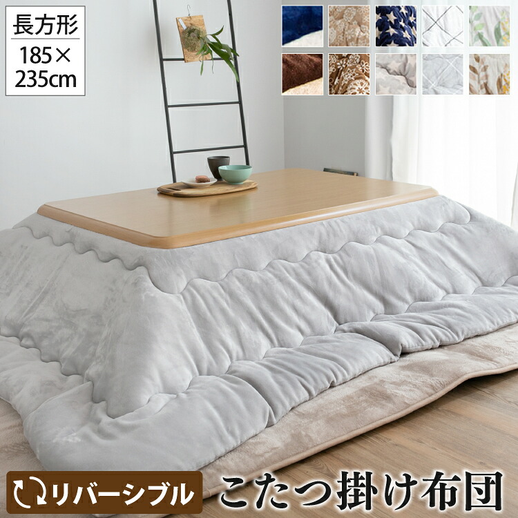 リヴァーシブル こたつ掛け布団  185×235糎 |【こたつ台 75～105糎】 矩形 こたつ布団 2way 音の大きさ 熱のある状態 洗える ウォッシャブル 丸洗い 掛けふとん かけ布団 こたつ あったか ふわふわ 朦々たる 分かりやすい 綿ネル 起毛 うつり変わり 愛くるしげ 今めかしい 秋 冬