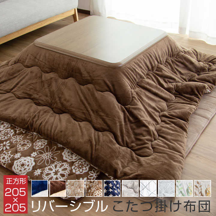リバーシブル こたつ掛け布団 205&times;205cm |【こたつ台 80～90cm四方】 正方形 こたつ布団 2way ボリューム 発熱 洗える ウォッシャブル 丸洗い 掛けふとん かけ布団 こたつ あったか ふわふわ 厚手 シンプル フランネル 起毛 模様替え かわいい おしゃれ 秋 冬｜寝具のレオワイド　店 8,252円