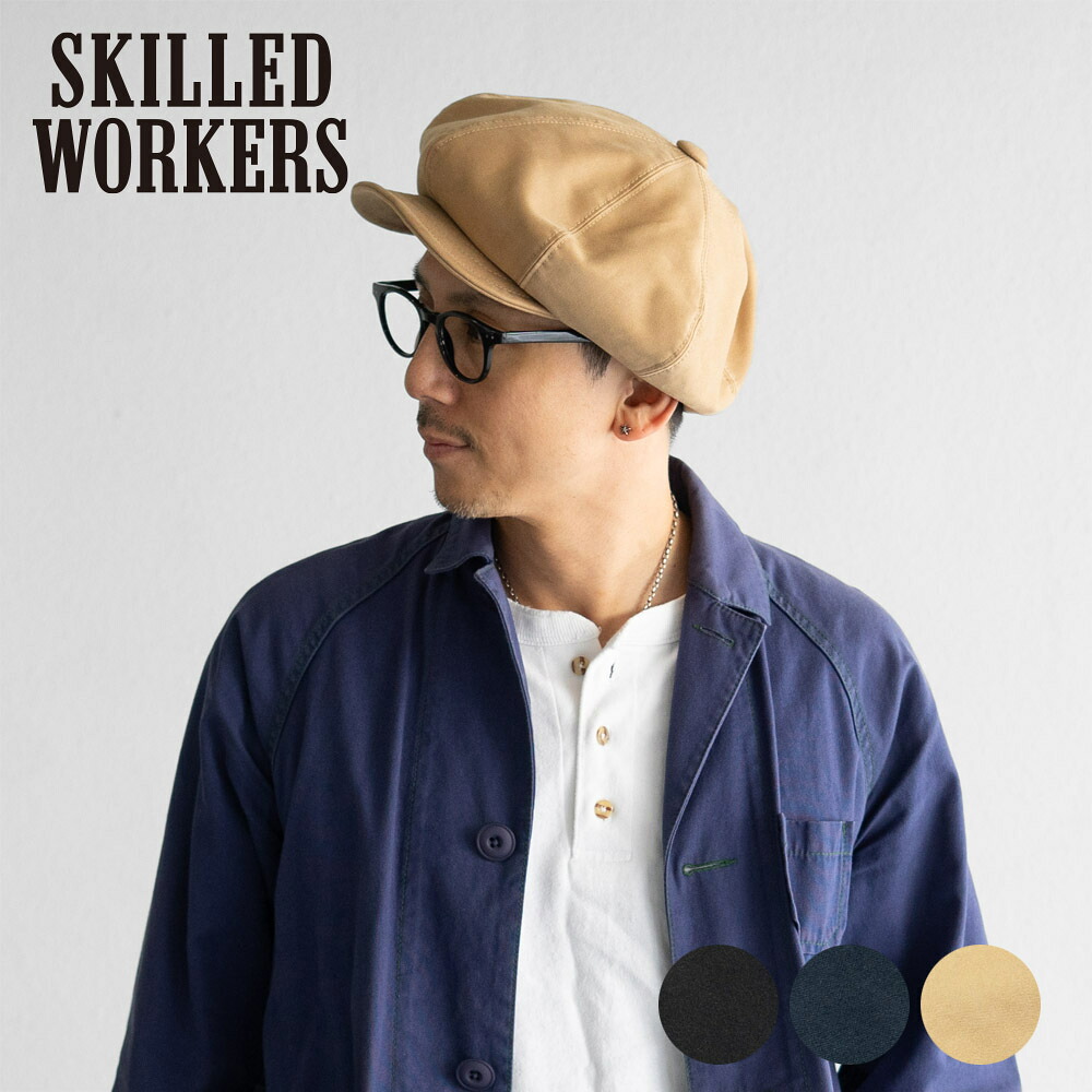 キャスケット メンズ 大き目 ゆったり シルエット コットン ヘビー モールスキン 春秋冬 帽子 ブランド SKILLED WORKERS スキルドワーカーズ フリップブリム つば 短い ブラック ネイビー ベージュ M L サイズ調節 小さいサイズ 大きいサイズ シンプル 無地 送料無料