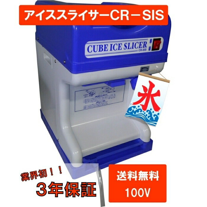 楽天市場】CR-SIS エコレイズ キューブアイススライサー 電動式 かき氷