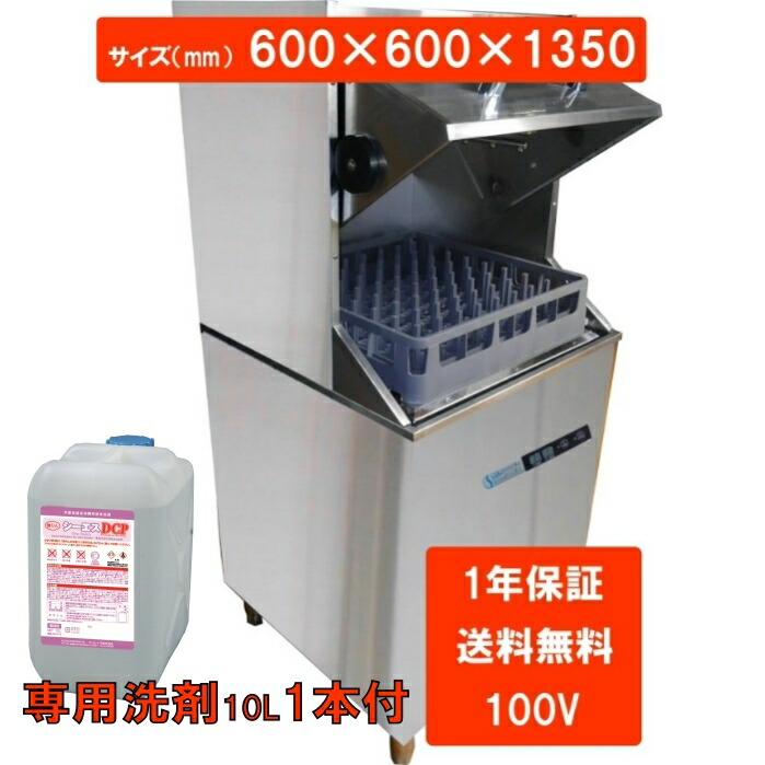 激安価格の 食器洗浄機 業務用 コンパクトドア 洗浄機 100v 全自動 Djwe450f 専用洗剤10l1本付 Whitesforracialequity Org