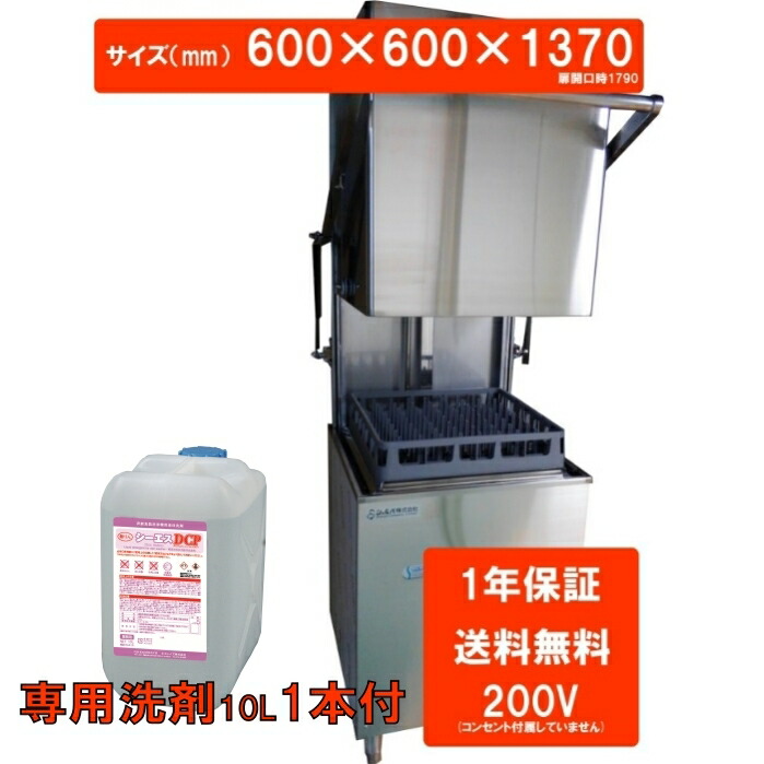 57%OFF!】 食器洗浄機 業務用 ドア 洗浄機 200V 全自動 DJWE-500F V ※専用洗剤10L1本付  whitesforracialequity.org