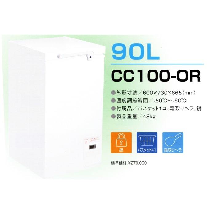 業務用90L冷凍ストッカー業務用冷凍庫貯蔵業務用店舗用送料無料超低温−60℃CC100-OR