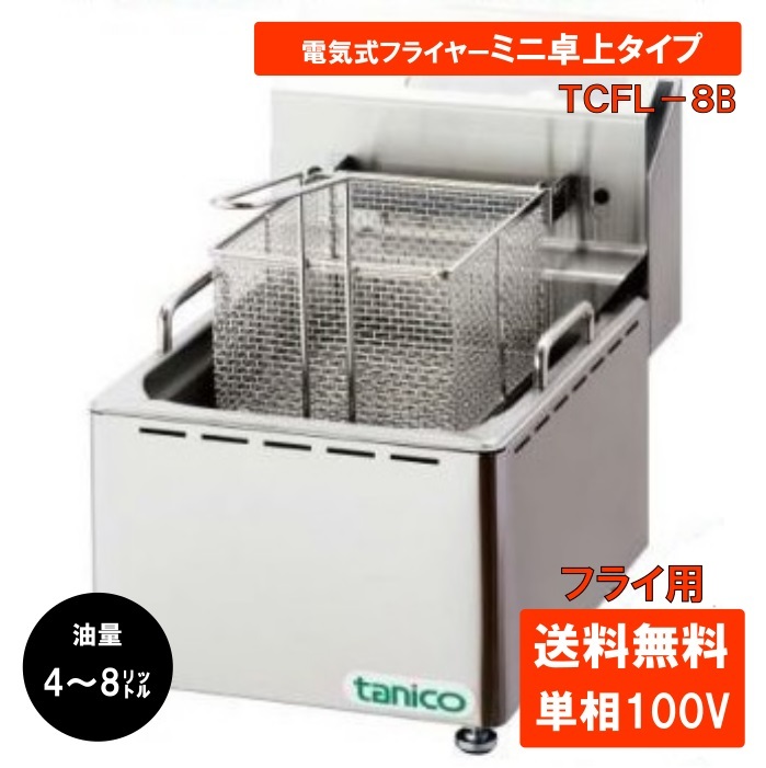 最大72%OFFクーポン タニコー 電気フライヤーミニ卓上タイプ TCFL-8B 業務用 フライヤー 電気 揚げ物 フライ 卓上 1槽 fucoa.cl