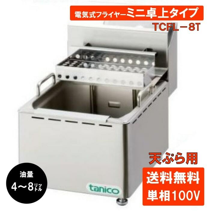 人気激安） タニコー 電気フライヤーミニ卓上タイプ TCFL-8T 業務用