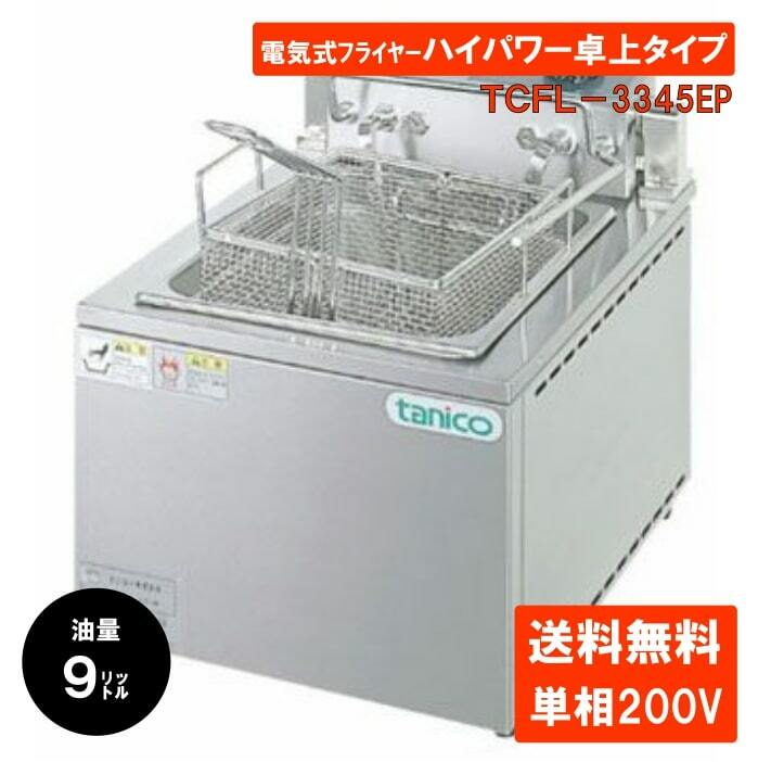 Aランク TCFL-8B TANICO プライヤー 業務用フライヤー ミニ卓上タイプ