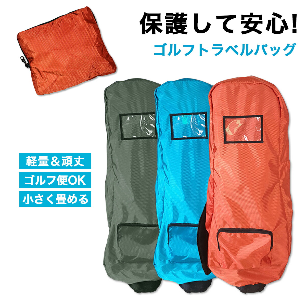 【楽天市場】ゴルフ トラベルカバー 飛行機 キャディバッグ キャディーバッグ カバー ゴルフバッグ 軽量 伝票ポケット付き 旅行 持ち運び